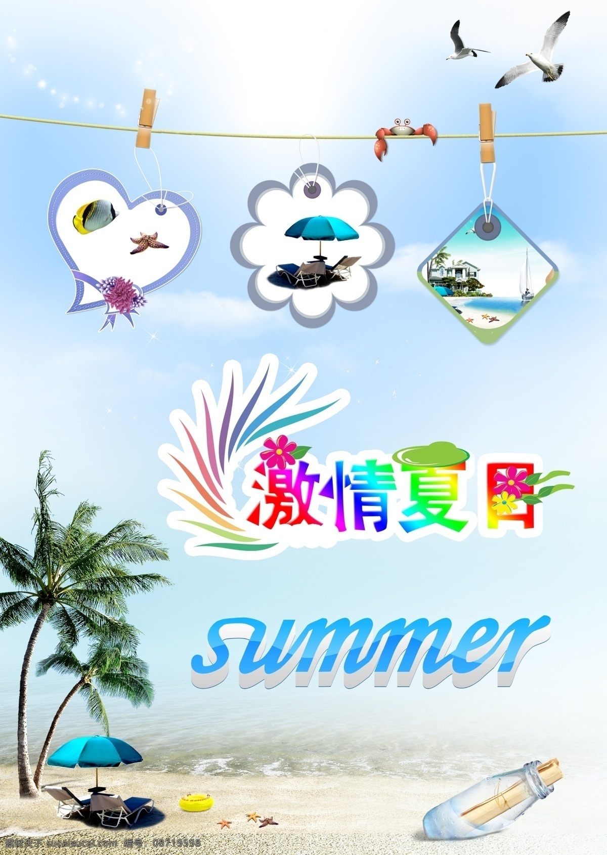 分层 psd素材 summer 白云 广告宣传 海边 海鸥 海滩 激情夏日 夏天 夏季 海星 漂流瓶 椰树 螃蟹 蓝天 伞 椅子 沙滩 宣传单 源文件 psd源文件