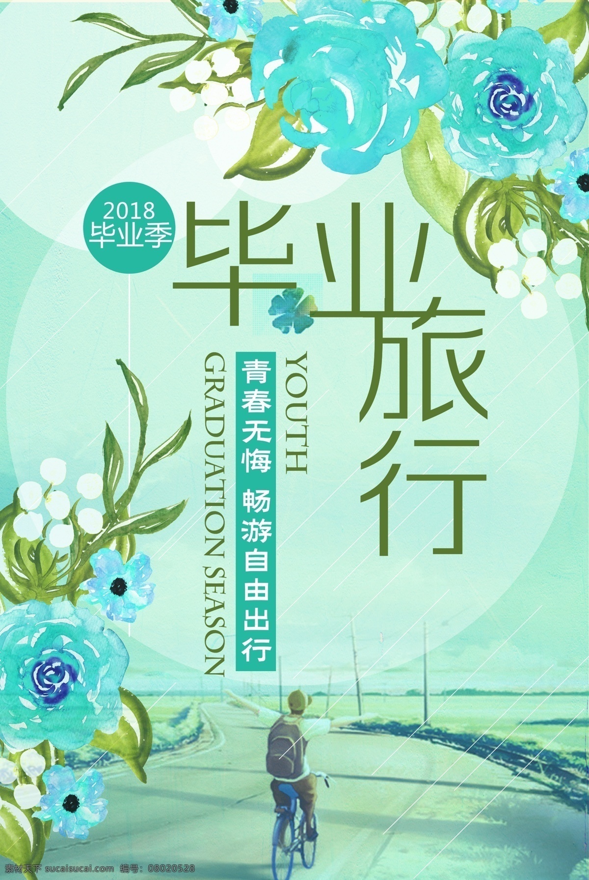 简约 青春 毕业 旅行 海报 山水 旅游 画册封面 创意 活力 朋友 大学 2018 我的青春 做主 人生 友谊 毕业旅行 户外运动 阳光 一路向前 努力向上 背包 相机 旅游海报 旅游展架 旅途旅程