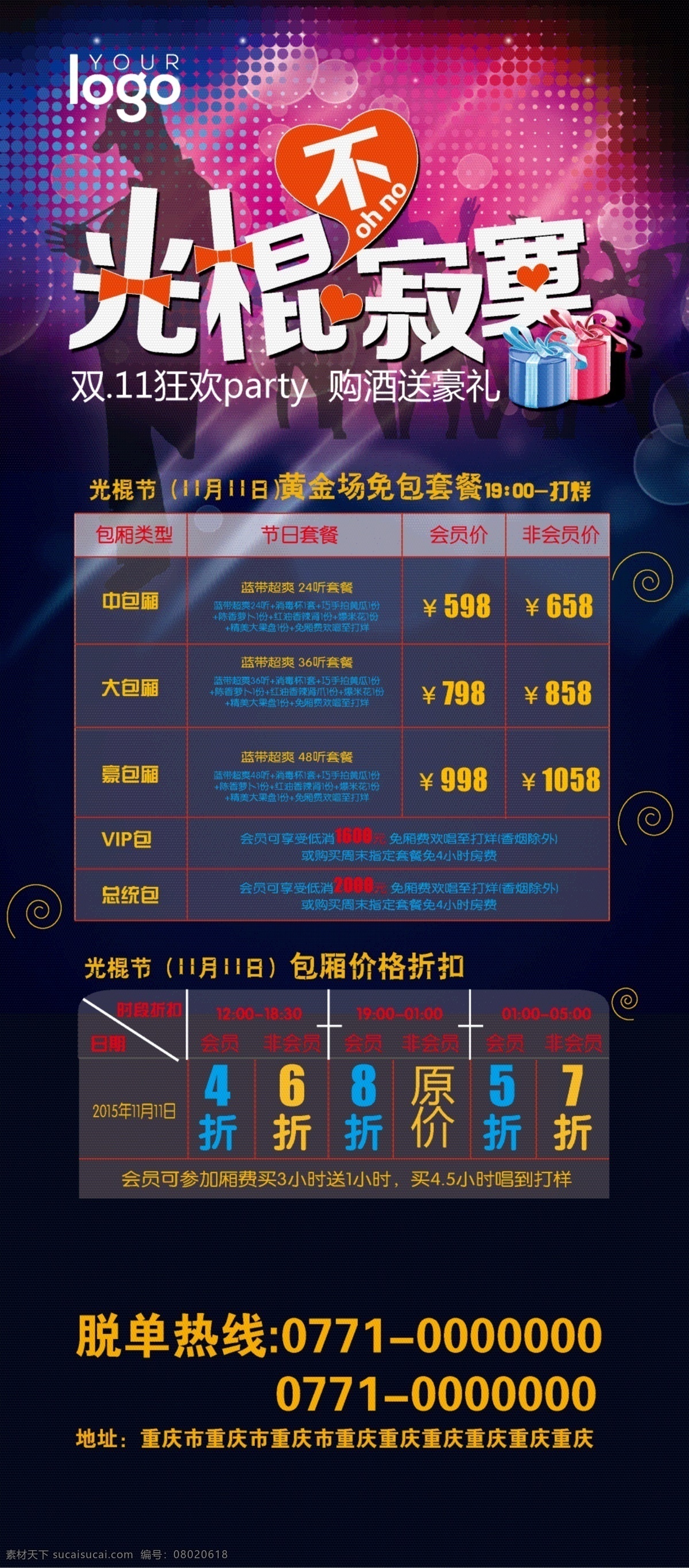 光棍 节 ktv 展架 光棍节 x展架 ktv展架 光棍不寂寞