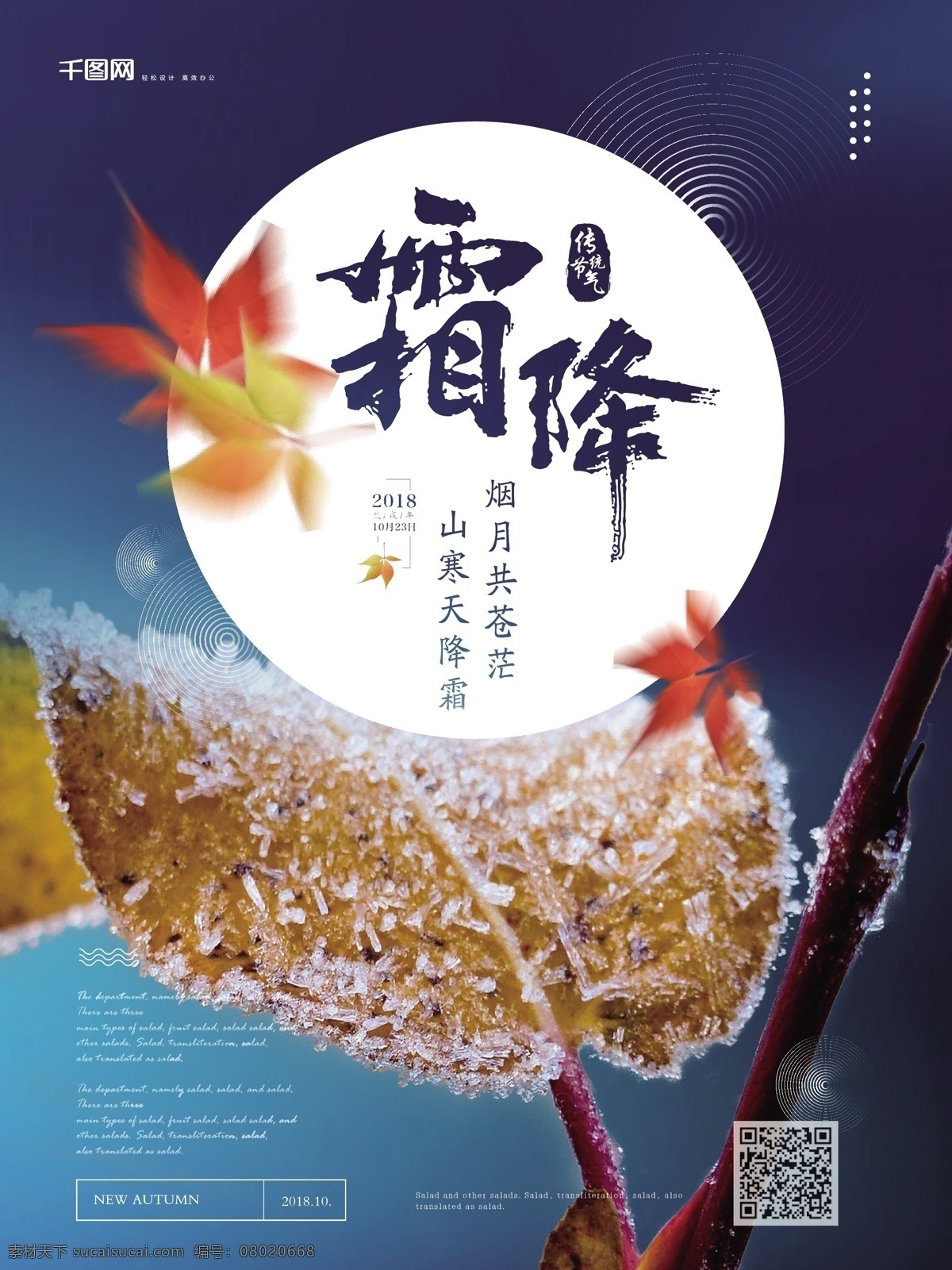 简约 风 清新 霜降 海报 红叶 秋季 节气 简约风 霜花