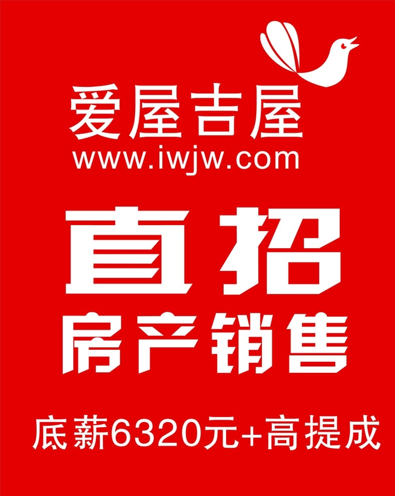 爱 屋 吉 　 招聘 爱屋吉屋 房产销售 直招 广告 cdr9 广告设计模板 源文件