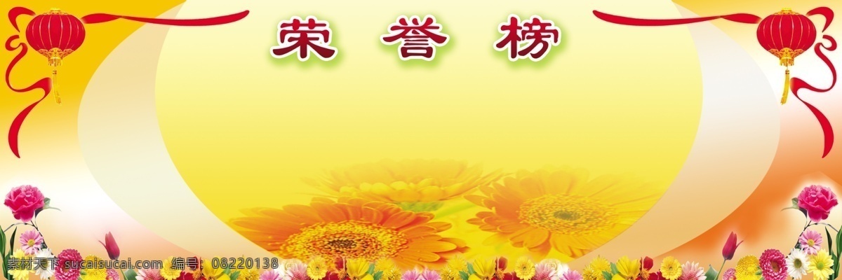 荣誉榜 灯笼 鲜花 红色展板 红色荣誉榜 企业荣誉榜 学校荣誉榜 光荣榜 展牌 展板模板 广告设计模板 源文件
