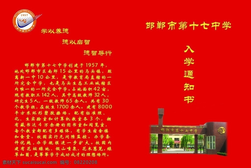 入取通知书 学校地理位置 学校简介 占地面积 教师人数 在校人数 配套设施 办学条件 学校大门图片 画册设计 广告设计模板 源文件