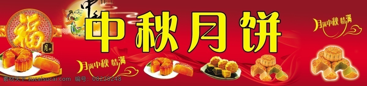 中秋月饼招牌 红色背景 月饼 中秋月饼 福 红飘带 其他模版 广告设计模板 源文件