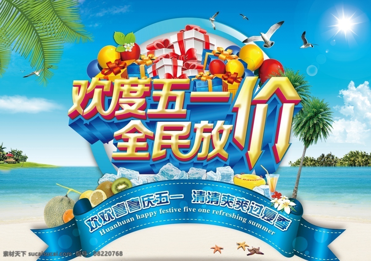 欢度 五 全民 放 价 欢度五一 全民放价 促销海报 五一促销 五一海报 五一劳动节 五一节 五一 劳动节 51 放价 促销 青色 天蓝色