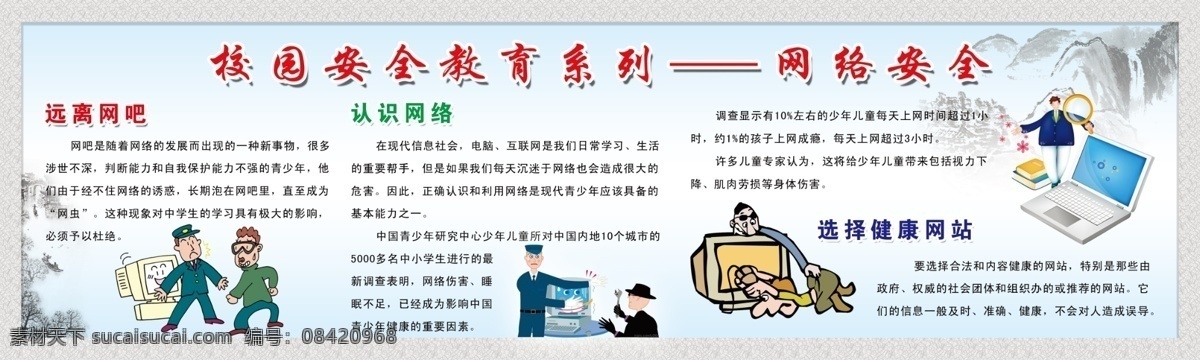 网络安全 校园 安全 教育 系列 远离网吧 认识网络 选择健康网站 相关漫画 展板模板 广告设计模板 源文件