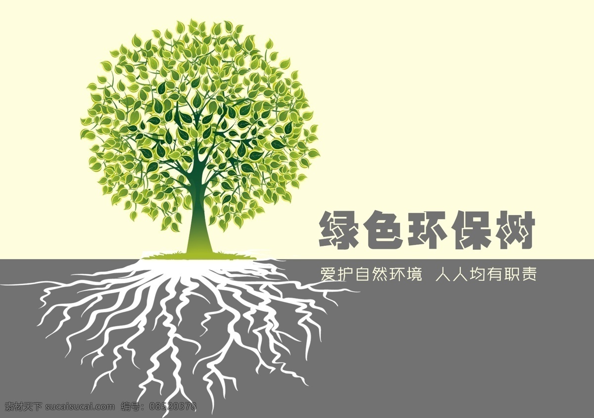 绿色环保 绿色 环保 大树 树根 爱护环境 海报 封面 根基 白色
