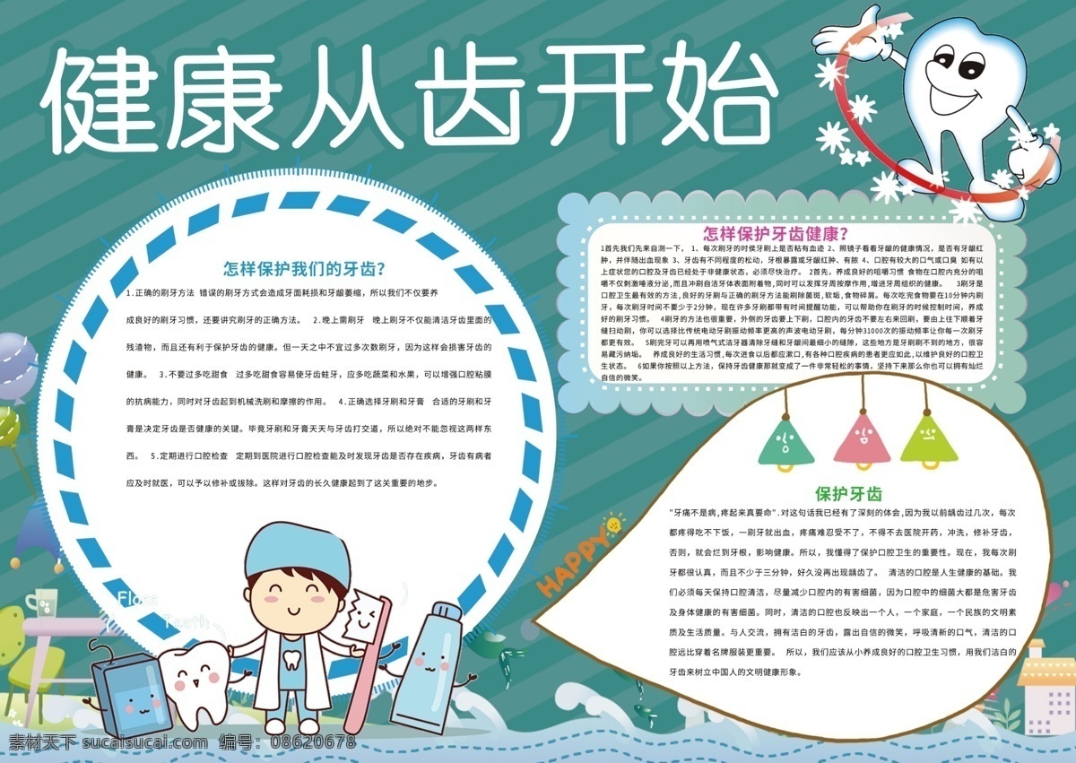 健康 齿 开始 保护 牙齿 小报 保护牙齿 电子小报模板 从小做起 护牙护齿 健康小报 卫生小报 黑白小报 线描小报 保护牙