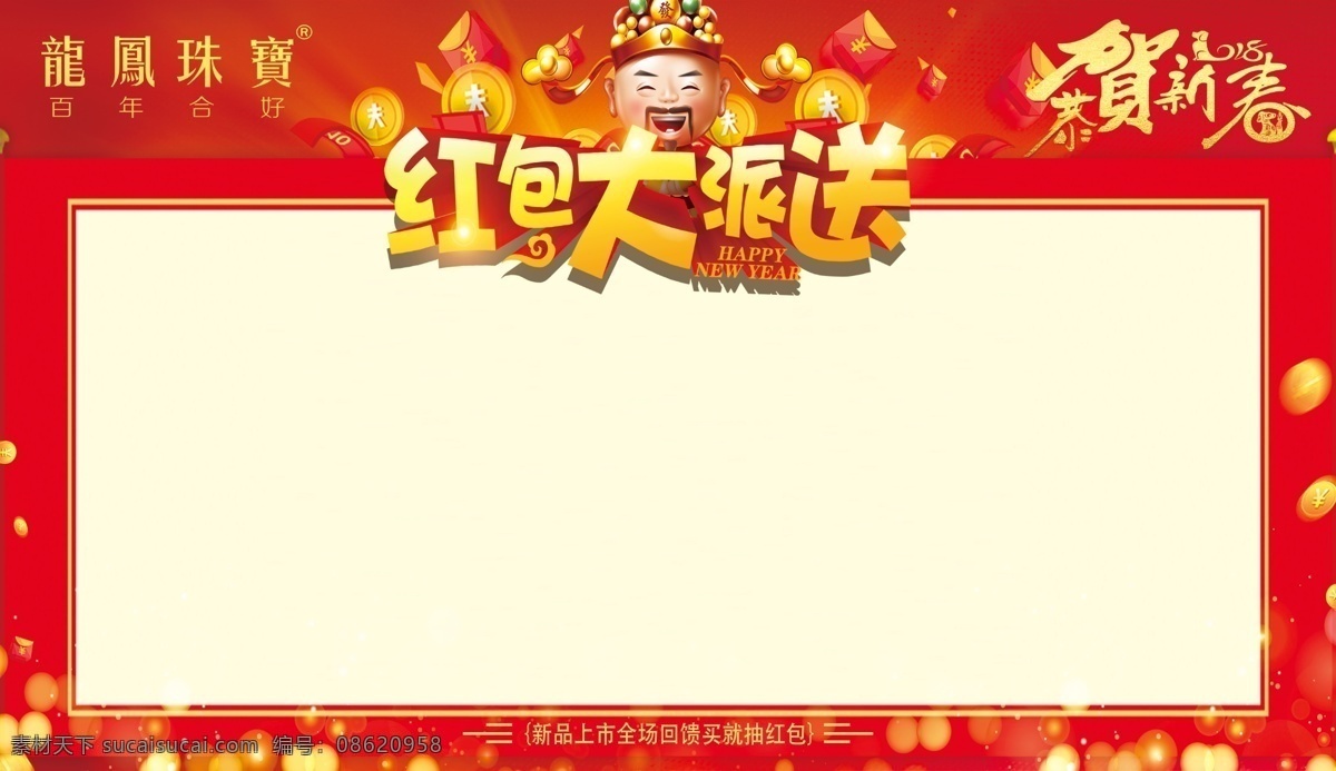 龙凤珠宝红包 红包宣传墙 红包奖利墙 新春红包墙