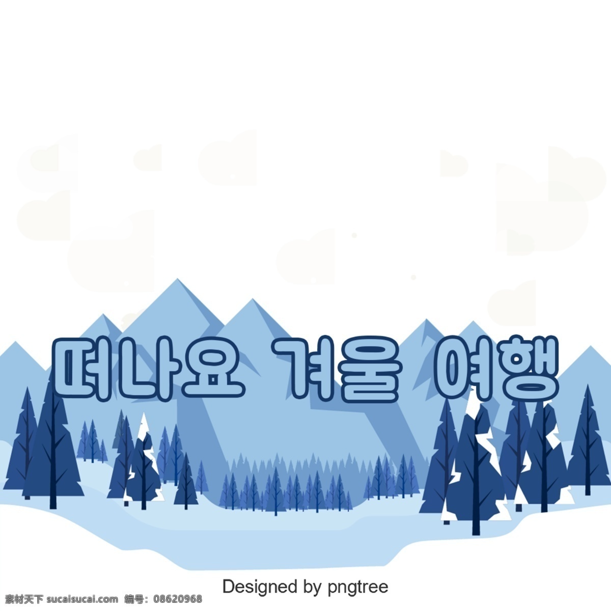 韩国 字体 旅程 韩文 字形 可爱 谢和 简单 冬季