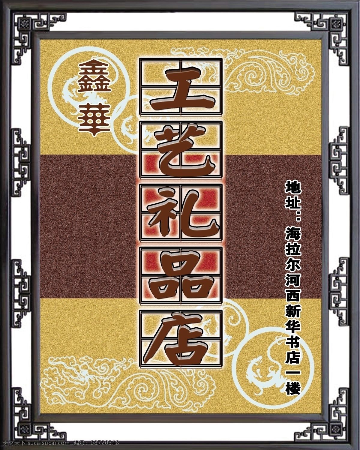 工艺 礼品店 牌匾 工艺礼品 金色底纹 龙 图腾 艺术边框 艺术底纹 psd源文件