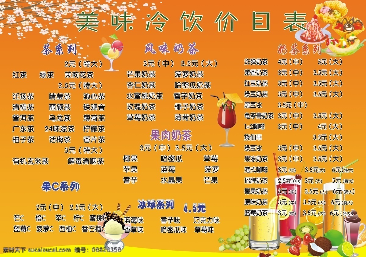 美味 冷饮 价目表 花 茶系列 果c系列 风味奶茶 果肉奶茶 冰球系列 奶茶系列 冰淇淋 饮料 泥猴桃 椰子 草莓 葡萄 青梅 柠檬 橙子 dm宣传单 广告设计模板 源文件