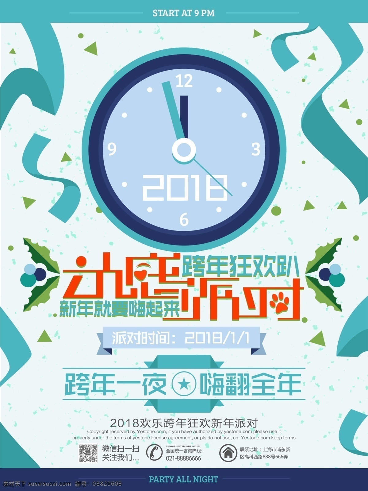 2018 新年 动感 派对 ktv 海报 模板 party 动感派对 酒吧 跨年 跨 年 跨年派对 跨年演出 狂欢趴 圣诞 元旦