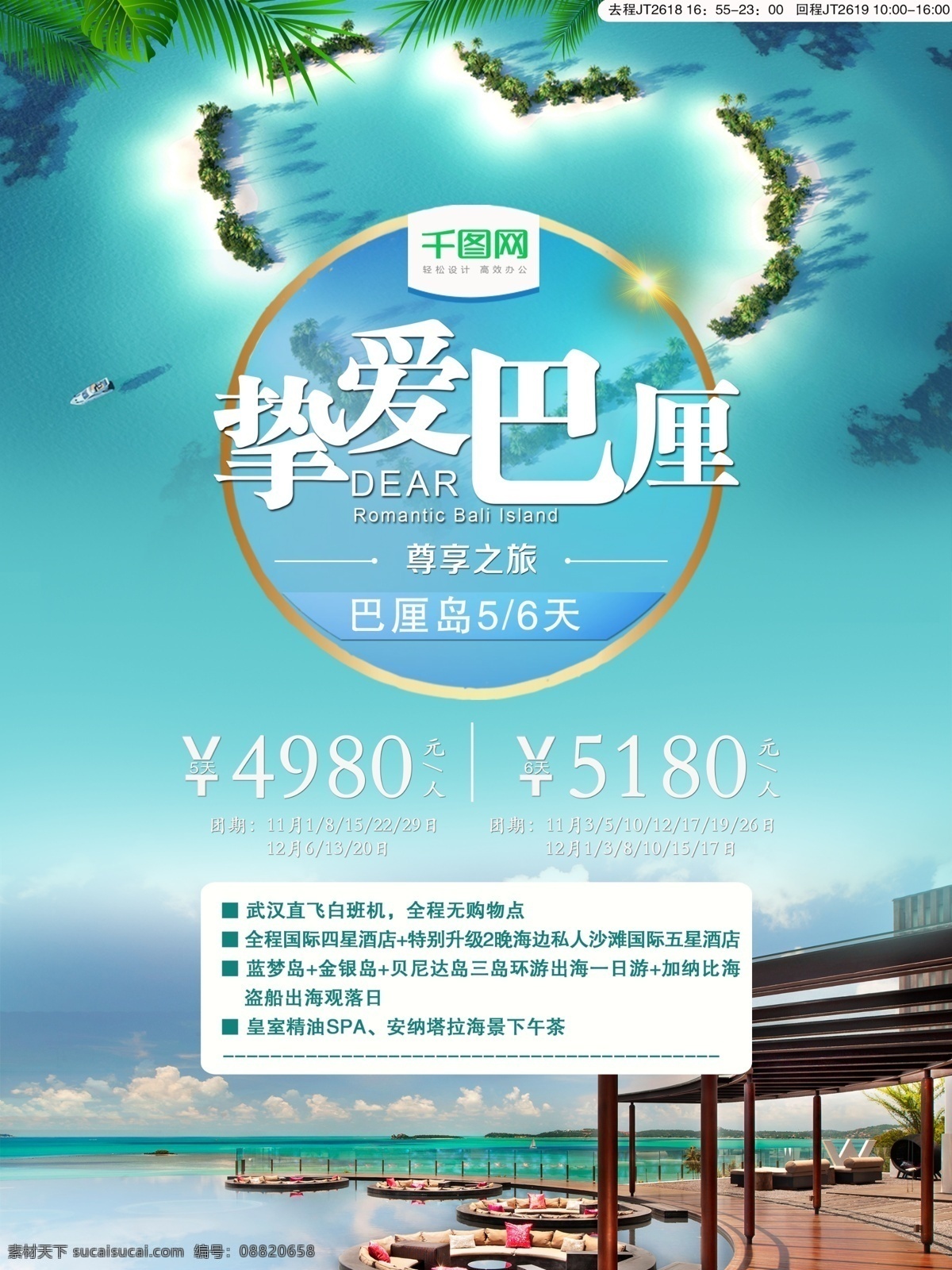 巴厘岛 蜜月之旅 爱情之旅 恋爱之旅 巴厘岛旅游 巴厘岛海报 巴厘岛x展架 巴厘岛风景 巴厘岛度假 巴厘岛画册 巴厘岛广告 巴厘岛促销 巴厘岛文化 情迷巴厘岛 巴厘岛宣传单 巴厘岛杂志 巴厘岛展架 巴厘岛蜜月 巴厘岛旅行 巴厘岛手册 国际旅游 旅游网 分层