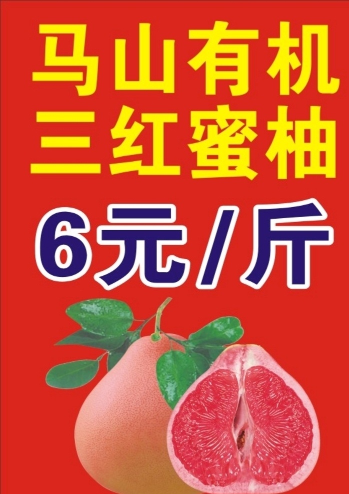 蜜柚 三红柚 多水 肉靓 海报