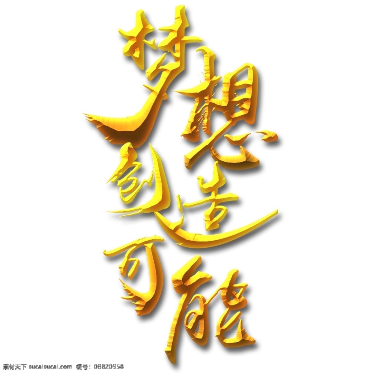 年会 毛笔 艺术 字 总结大会 颁奖晚会 颁奖大会 舞台 年会艺术字 晚会字幕 优秀表彰