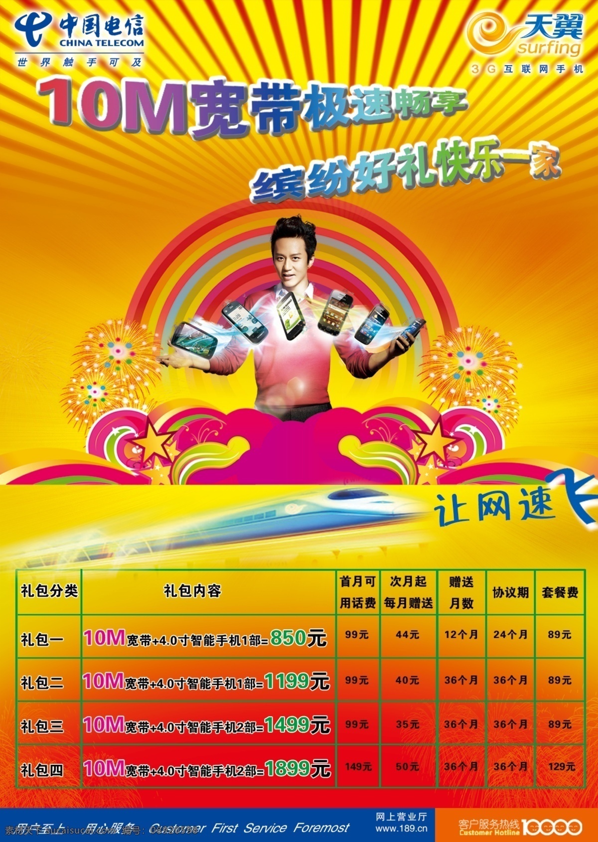 中国电信 邓超 广告设计模板 源文件 智能手机 光提速宣传 宽带详情 光提速 宣传海报 宣传单 彩页 dm