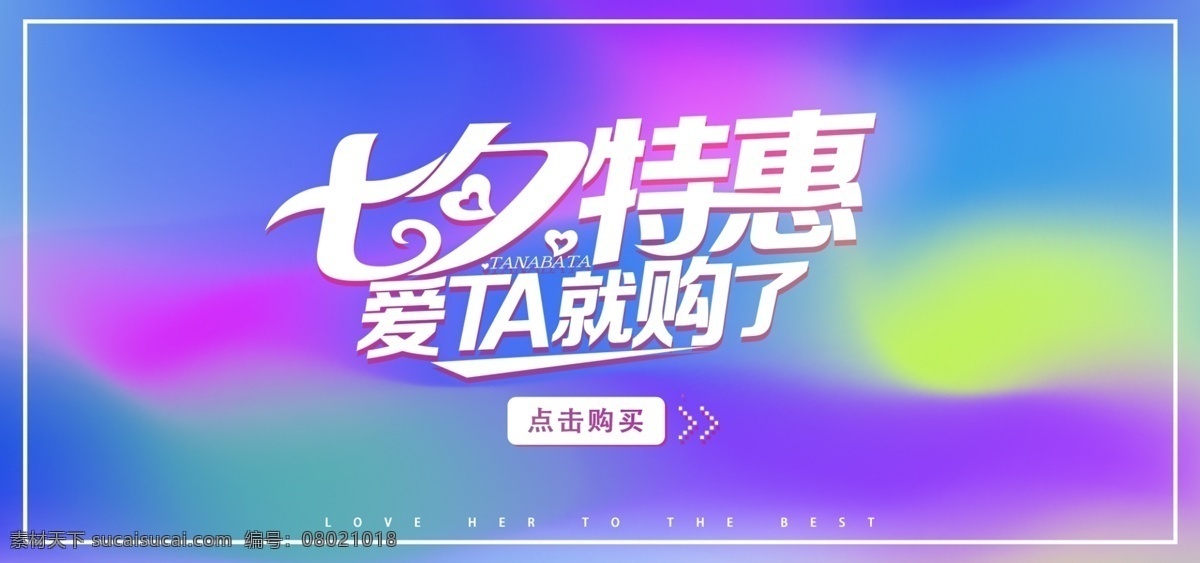 七夕 活动 促销 海报 banner 美妆 洗护