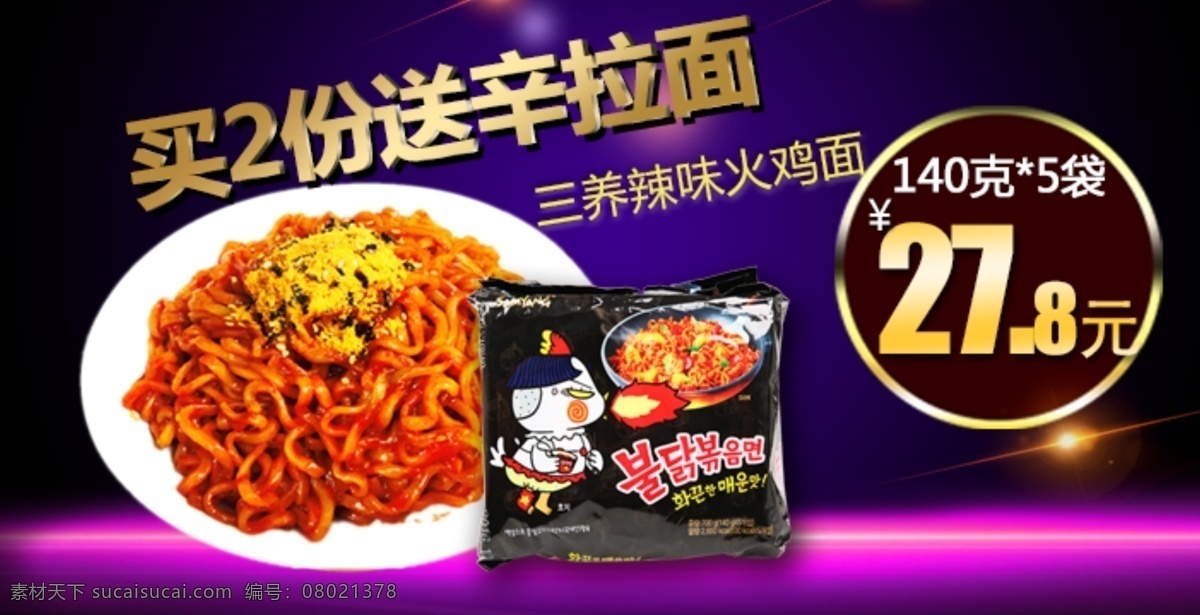微 淘 火鸡 促销 海报 辛拉面 三养 火鸡面 价格 买送