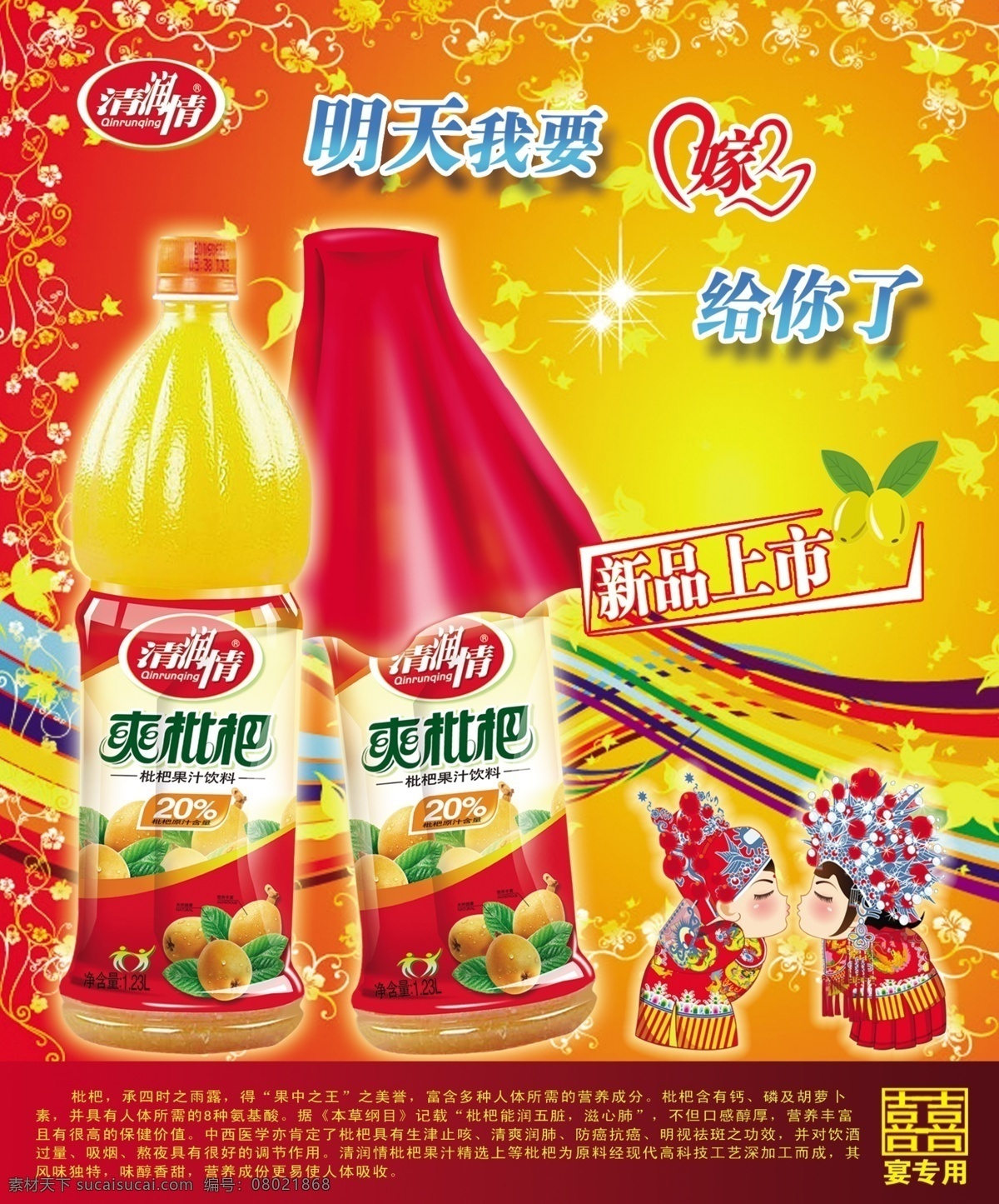 喜 枇杷 汁 模版下载 枇杷汁海报 果汁 饮料 海报 宣传 红盖头 喜庆 新人 彩带 花藤 电梯广告 报纸广告 杂志广告 清润情 新品上市 夫妻对拜 情侣 红色