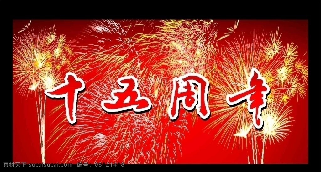 喜庆背景 烟花 周年庆 晚会 喜庆 展板 庆祝 礼花 烂漫花 其他设计 矢量