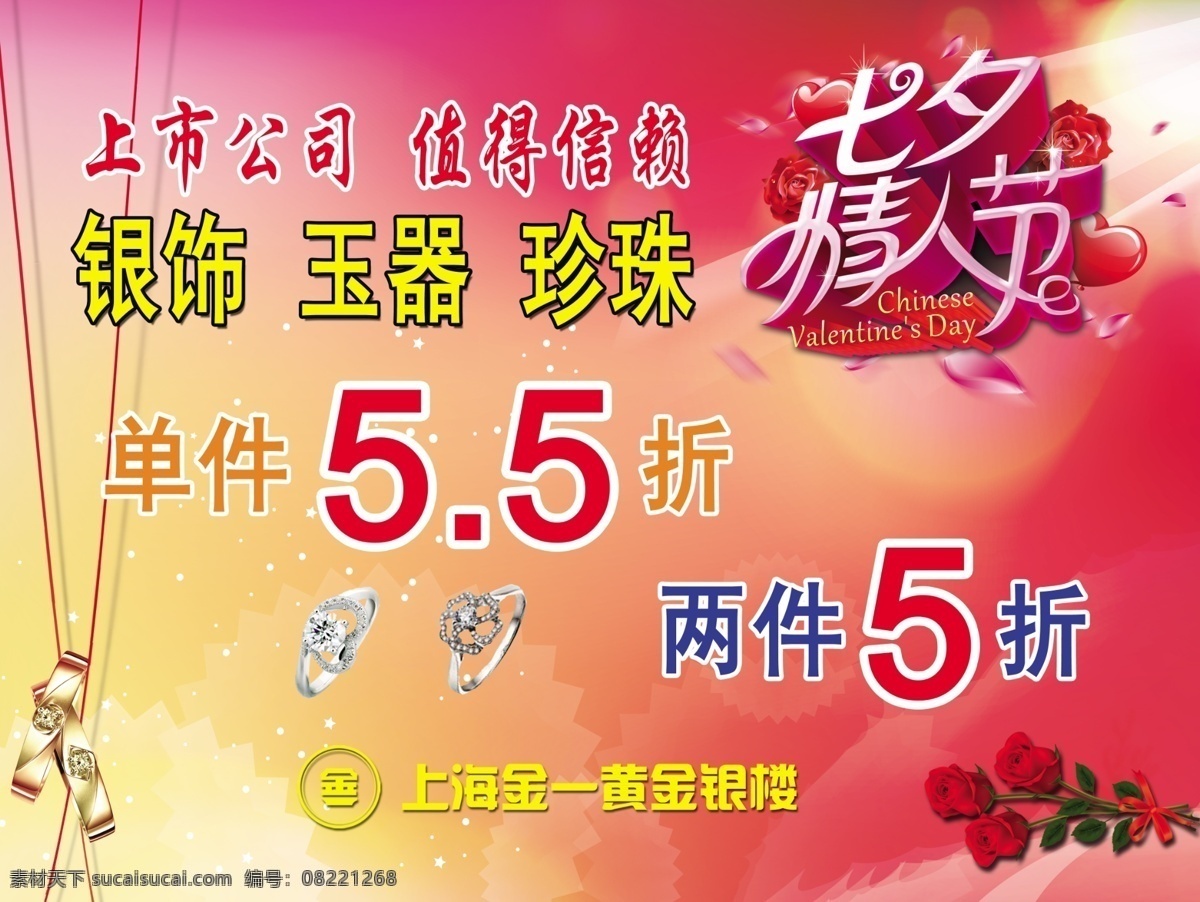 七夕情人节 海报 情人节 七夕 珠宝首饰店 红色