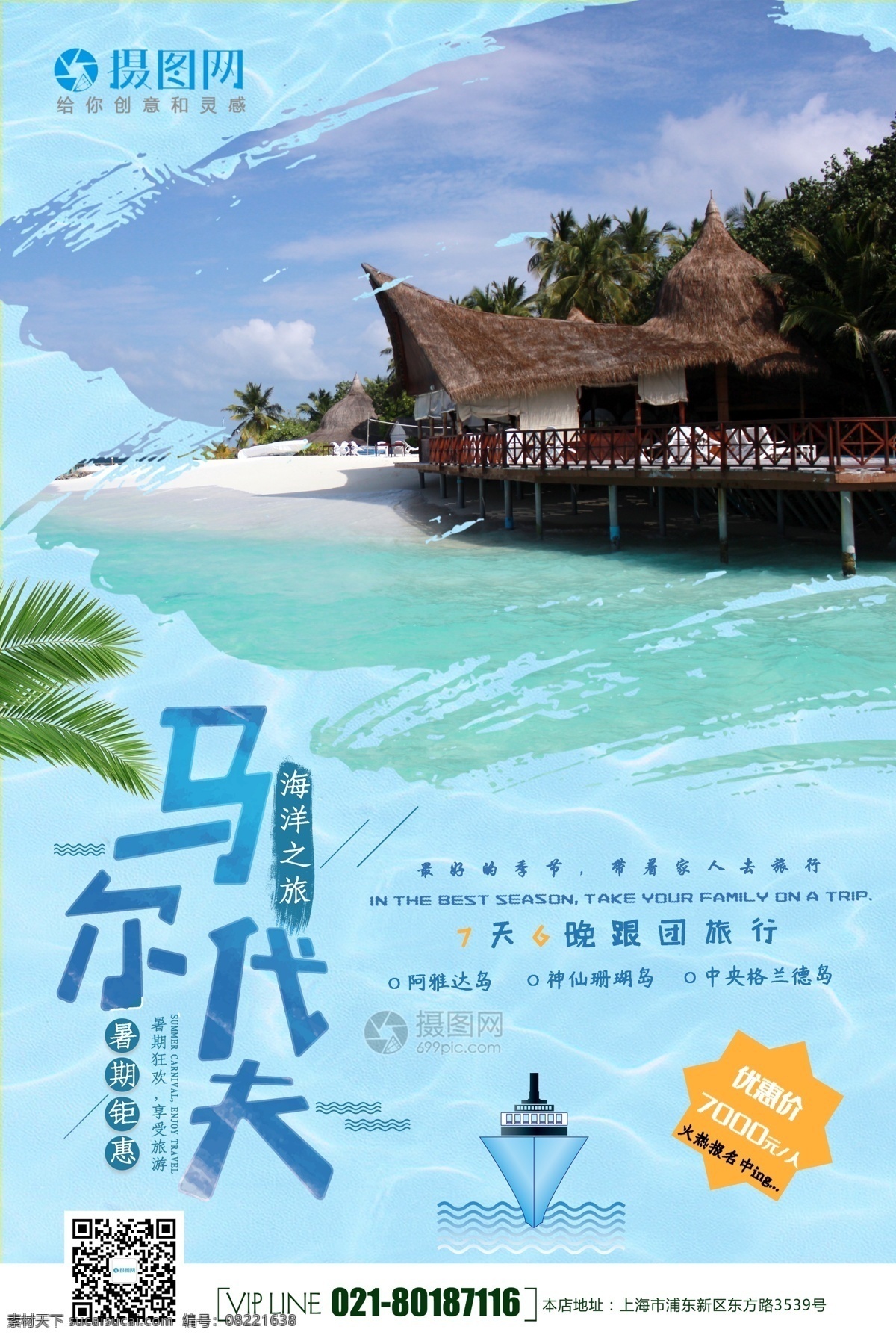 马尔代夫 七日 游 旅游 海报 七日游 海洋之旅 旅游海报 旅行 旅途 著名景点 景区 国内游 国外游 出境游 海岛游 旅行社 旅行团 跟团游