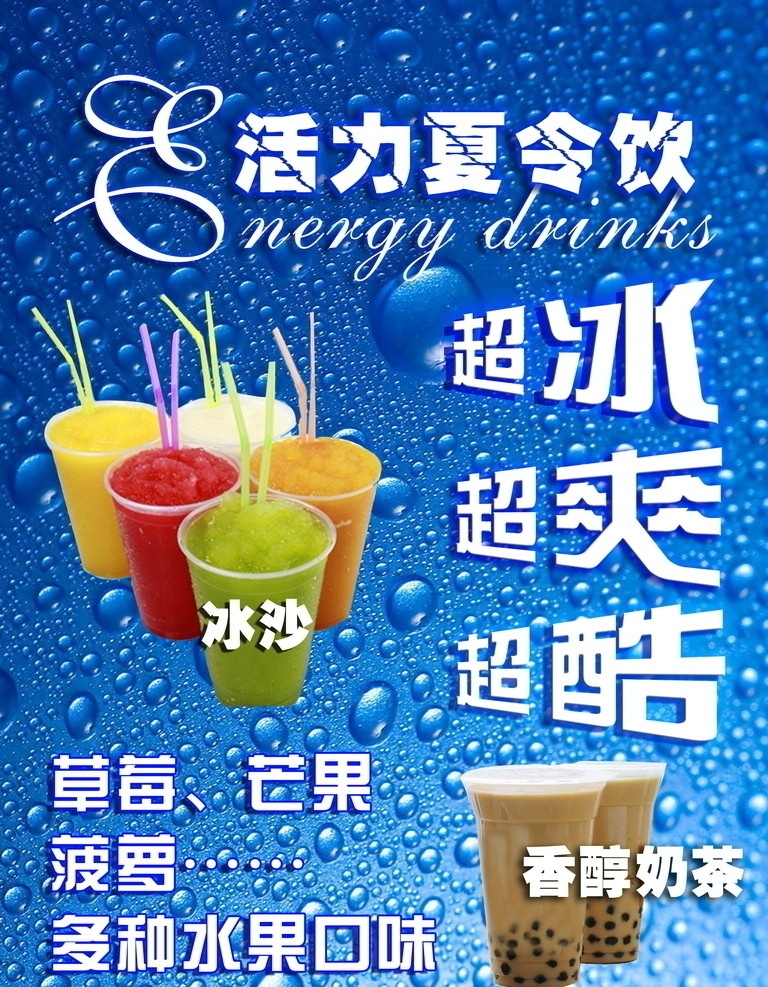 冰砂海报 冰沙 奶茶 水珠背景 蓝色背景 动感水珠 夏天 夏令饮 水珠 清凉 冰爽 广告设计模板 源文件 6021580cm