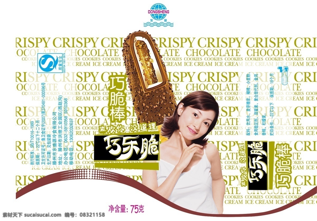 东盛 巧 乐 脆 雪糕 巧乐脆 巧乐滋 美女 女人 冰棍 冰糕 冷食 冷饮 冰 水 冰淇淋 分层 源文件