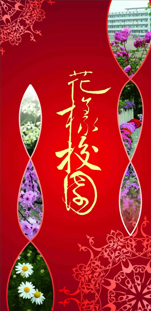 花样校园 花样 校园 花 学校 中国花纹 红色