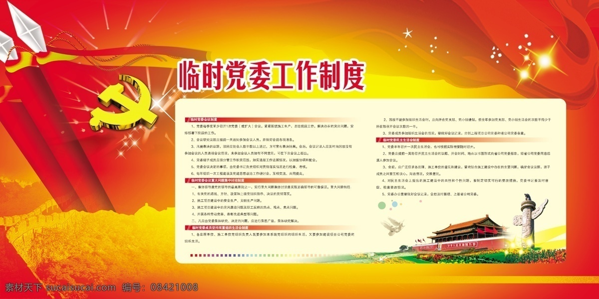临时 党委 工作制度 建党展板 党建工作制度 国旗 红旗 天安门 长城 华表 星星 光线 展板模板 广告设计模板 源文件