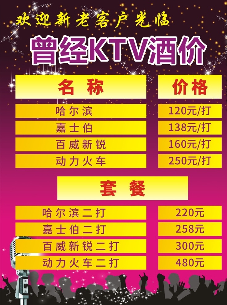 ktv酒价 ktv ktv海报 ktv价格 酒价 价格 酒吧