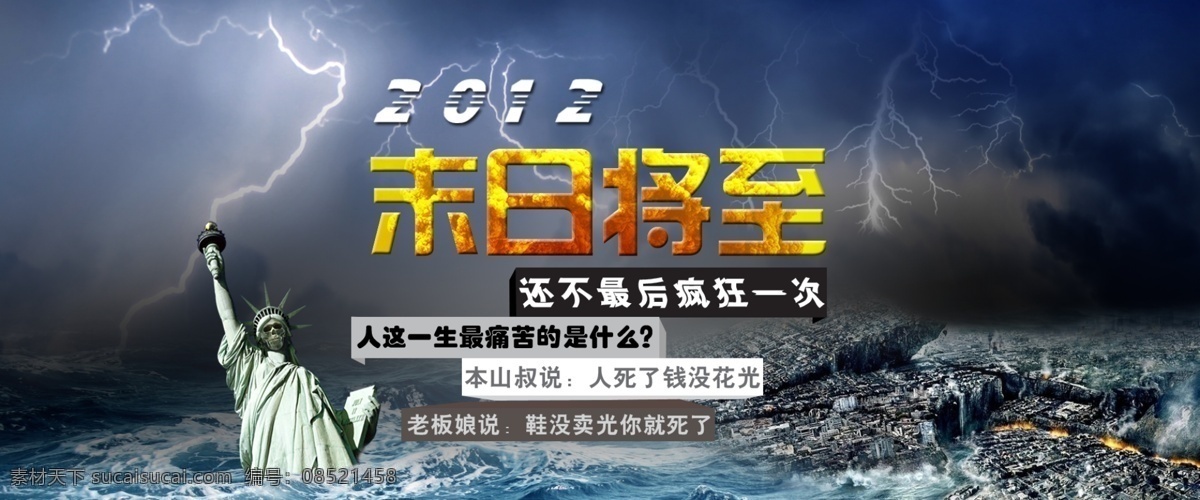 2012 地震 黑暗 活动 恐怖 末日 闪电 世界末日 世界 模板下载 毁灭 海啸 自由女神 水 恐慌 淘宝 中文模版 网页模板 源文件 淘宝素材 其他淘宝素材