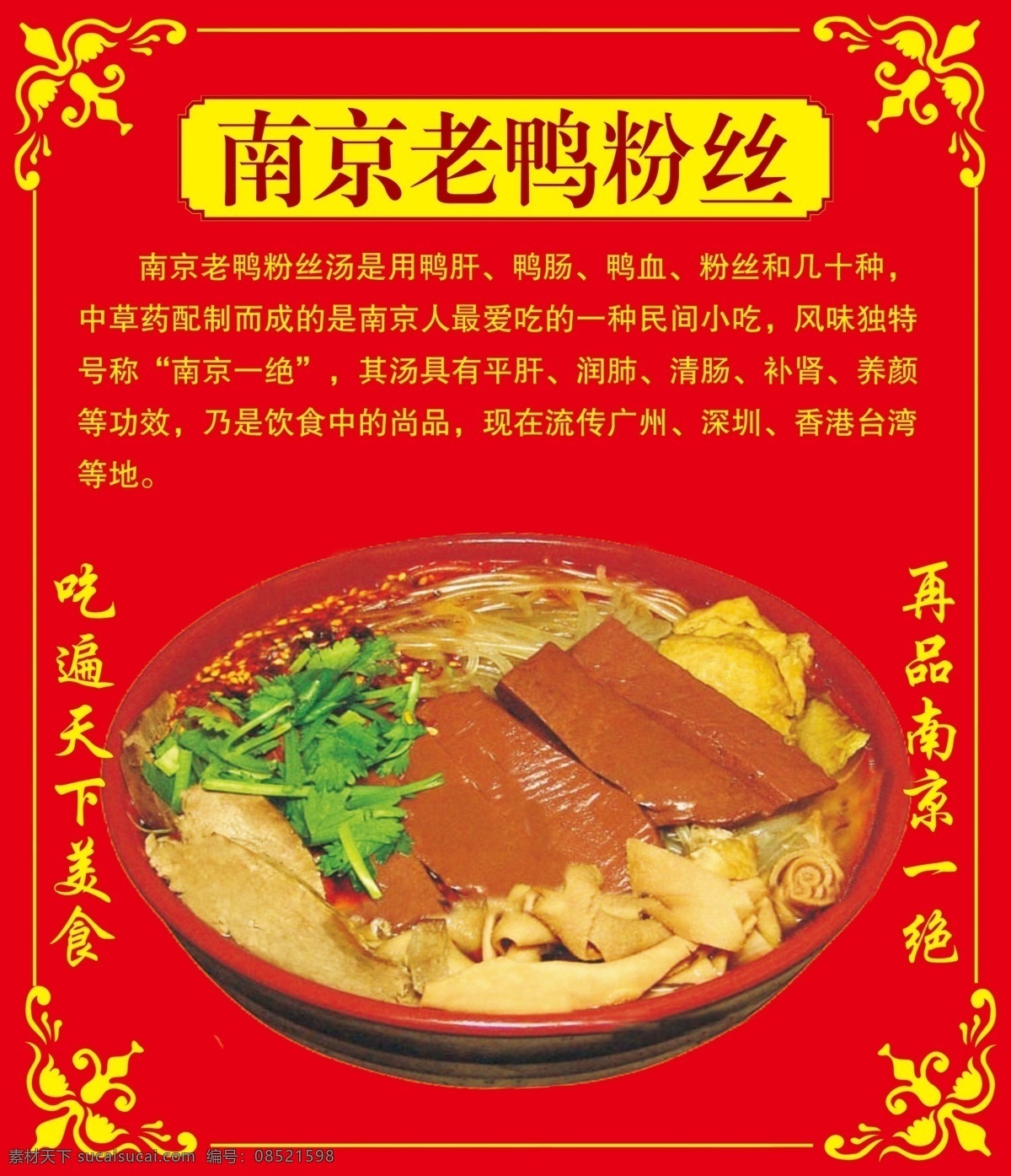 南京老鸭粉丝 红色 海报 传单 kt板 分层