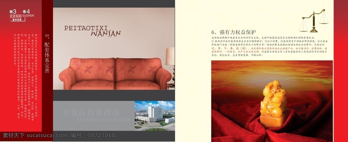 开发区 投资 画册 广告设计模板 画册设计 家居 沙发 天平 投资指南 源文件库 权益 玉奚 其他画册封面