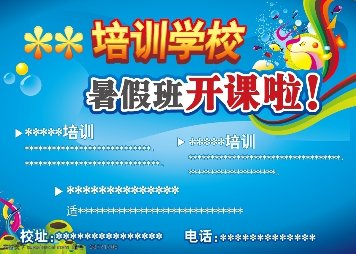 学校 招生 海报 广告设计模板 海底 培训学校 学校招生海报 鱼 源文件 开课 其他海报设计