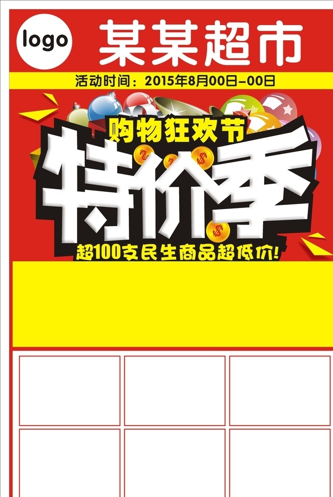 特价季 购物狂欢节 特价封面 dm模板 邮报封面 特价专场 特价喷绘 特价写真 8月特价季