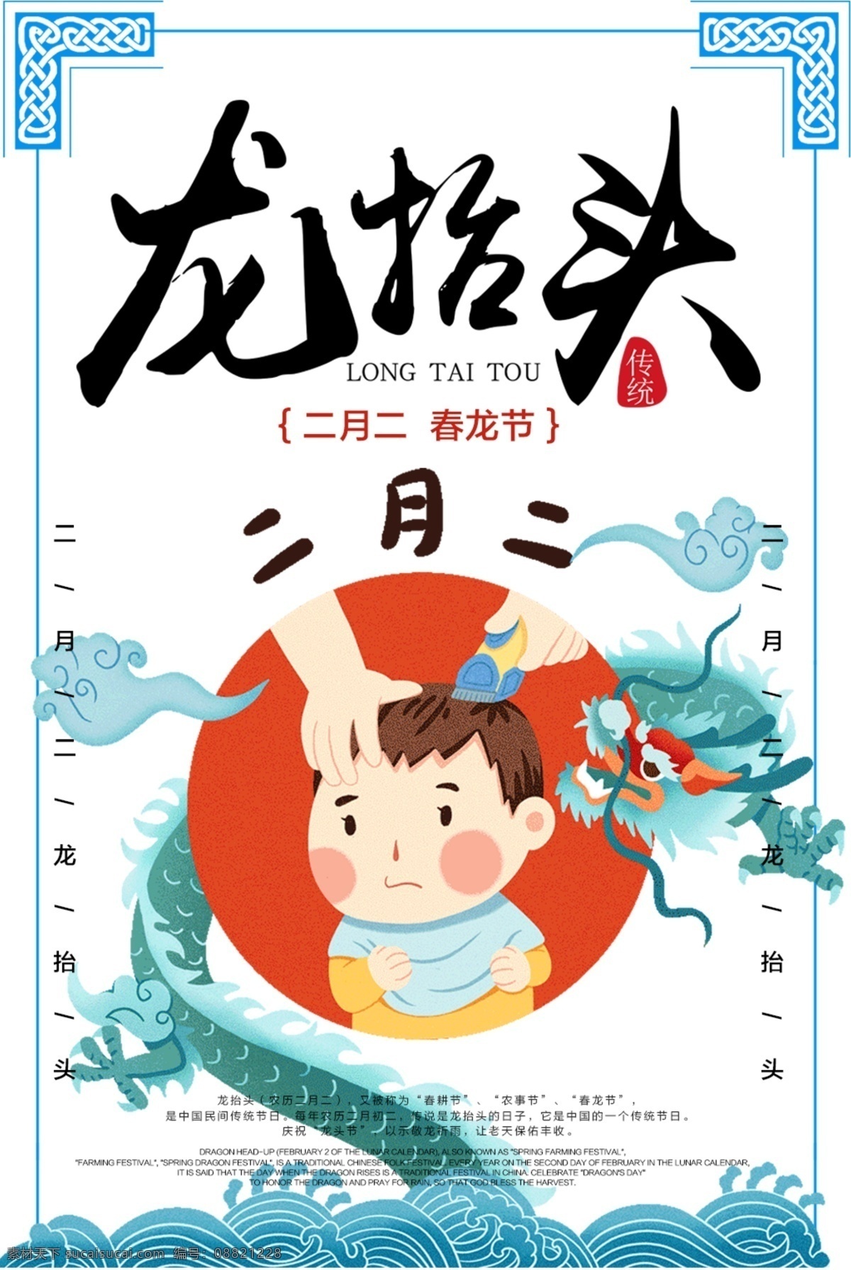 龙抬头 二月二 剪头 龙 海浪 招贴设计