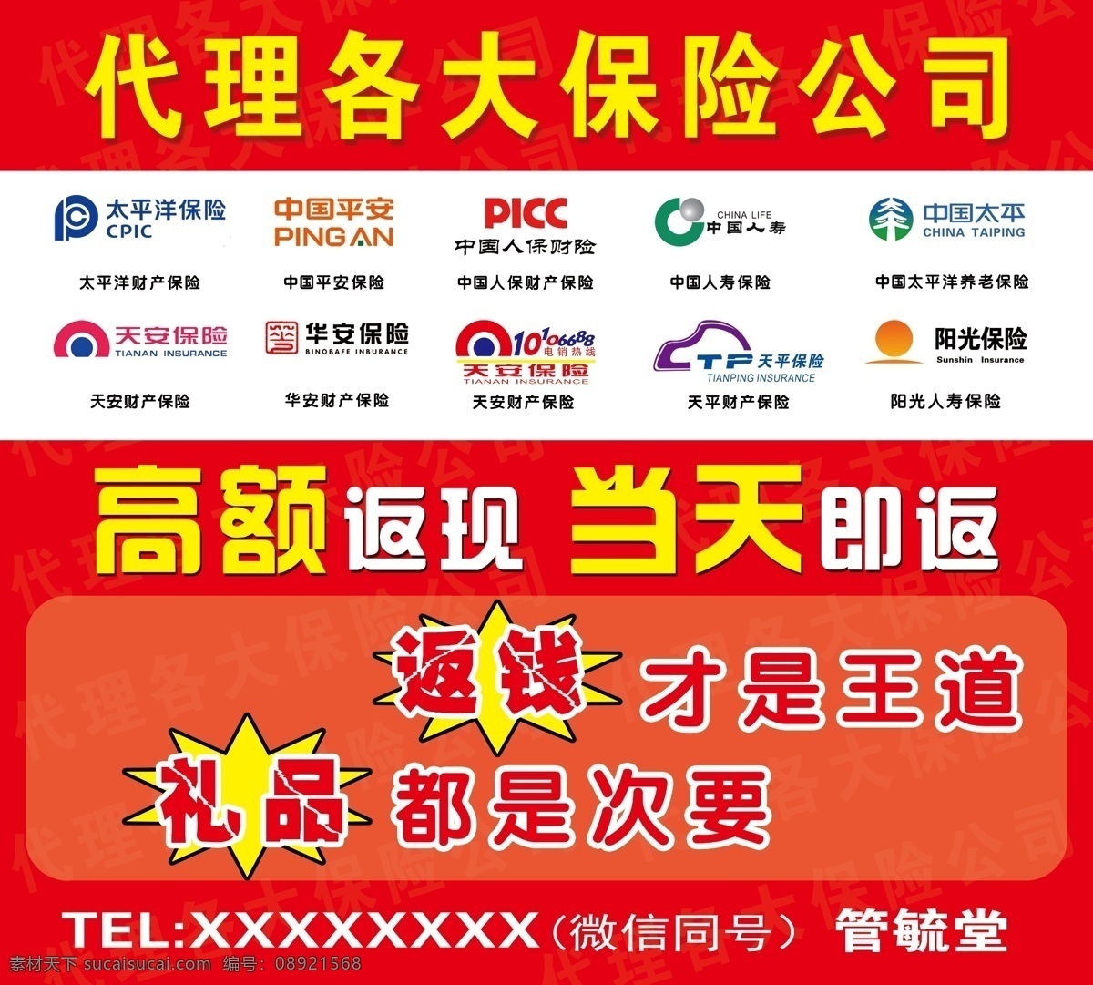 代理 保险公司 海报 宣传 红色背景 保险logo 分层