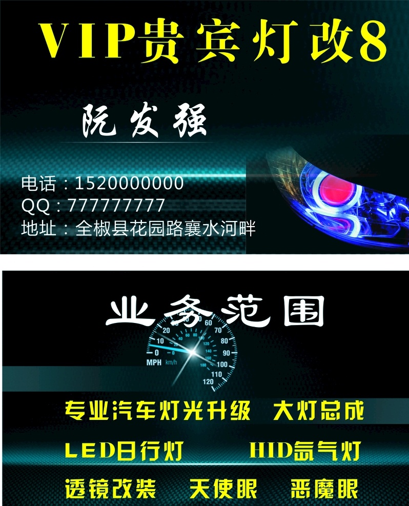 灯改名片 汽车改装名片 车名片 车灯名片 改装名片 汽车名片 名片卡片