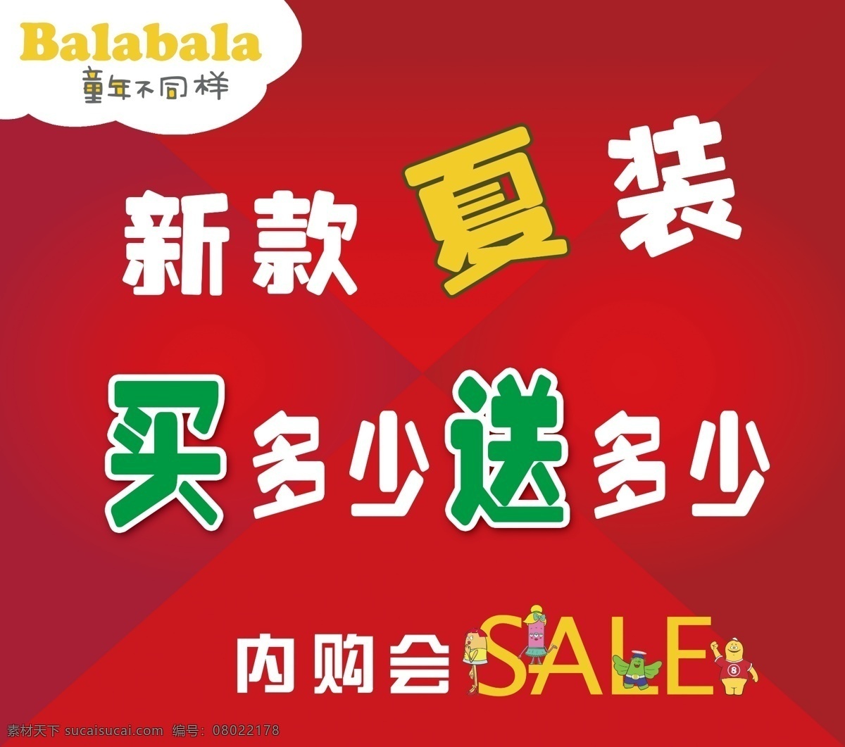 巴拉巴拉 卖多少送多少 红色底图 卡通人物 balabala