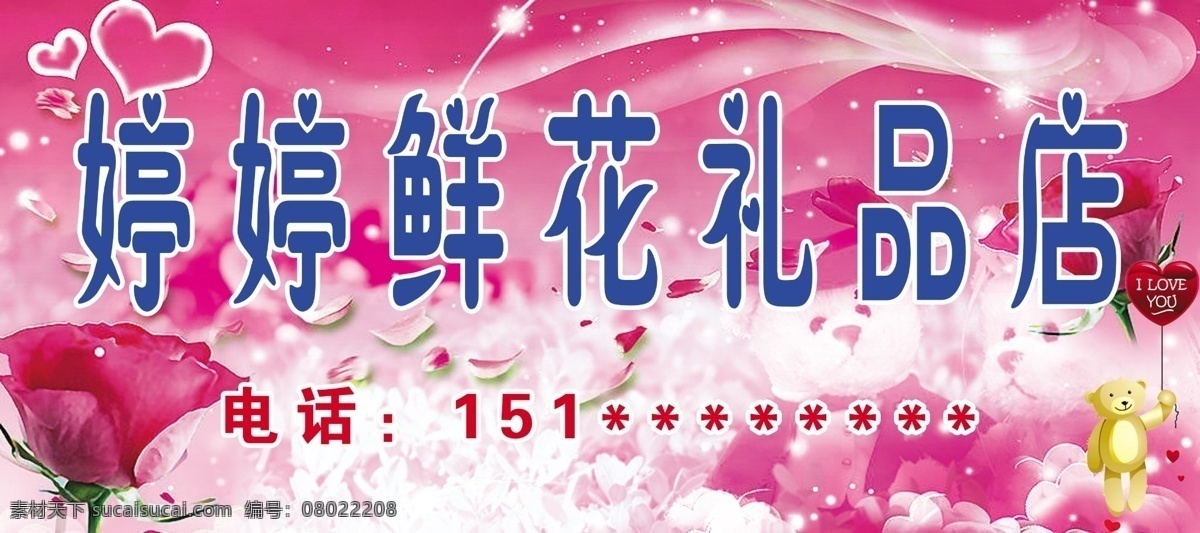 婷婷鲜花 鲜花礼品店 鲜花 礼品 玫瑰花 背景 小熊 花店 店招 分层 源文件