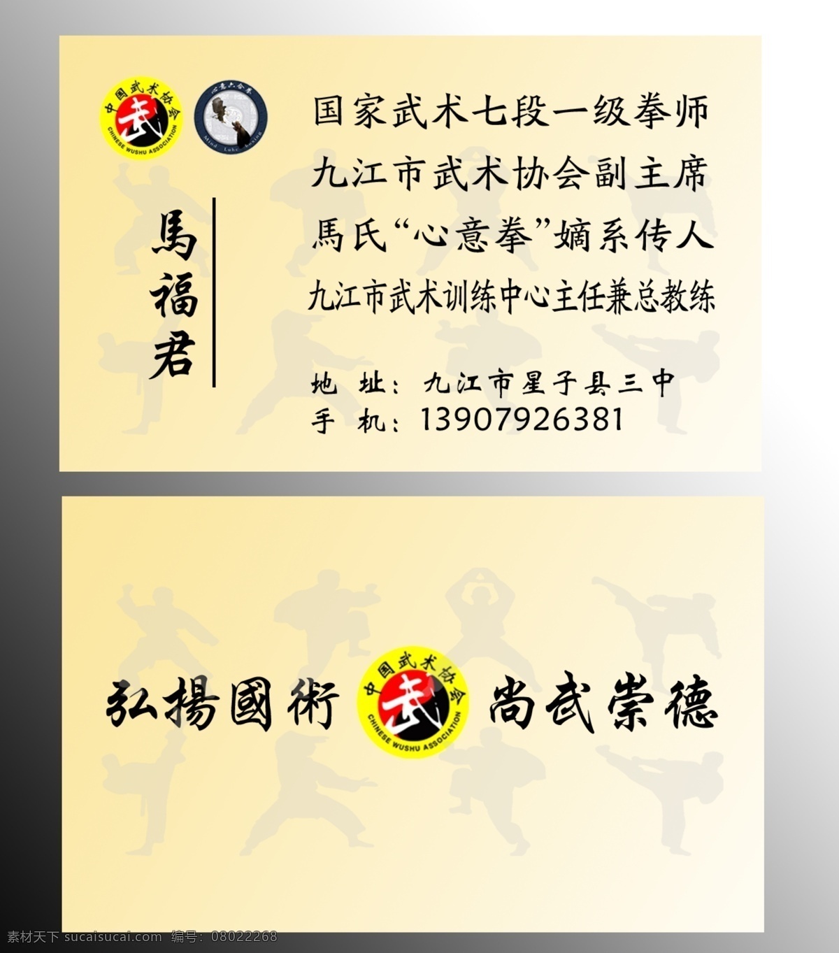 武术名片 名片 武术 武术协会 弘扬国术 尚武崇德 武术协会标 马福君 心意六合拳标 功夫图 练武图 名片卡片 广告设计模板 源文件
