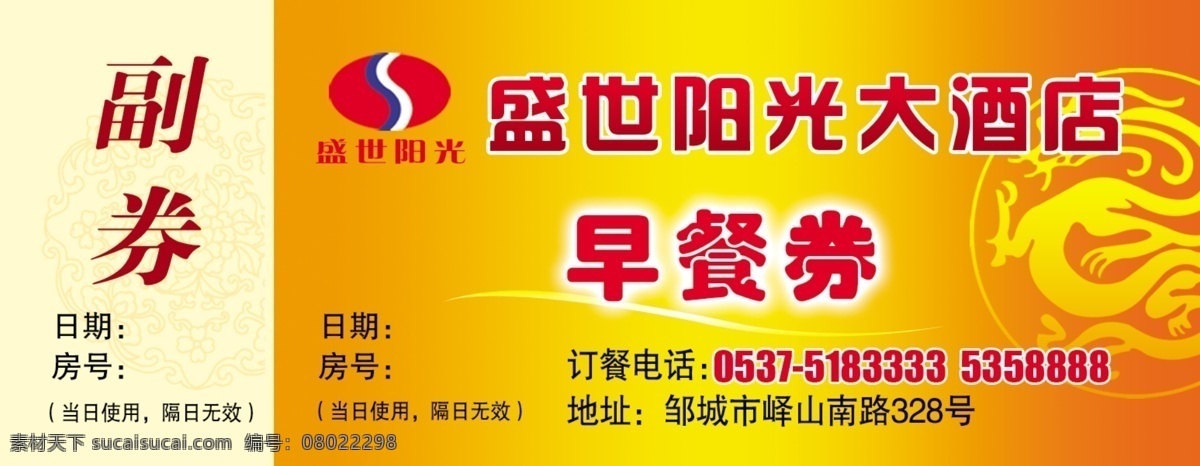 盛世 阳光 早餐 券 盛世阳光标志 龙纹 副券 喜庆背景 大酒店 ps分层 源文件 红色喜庆 分层
