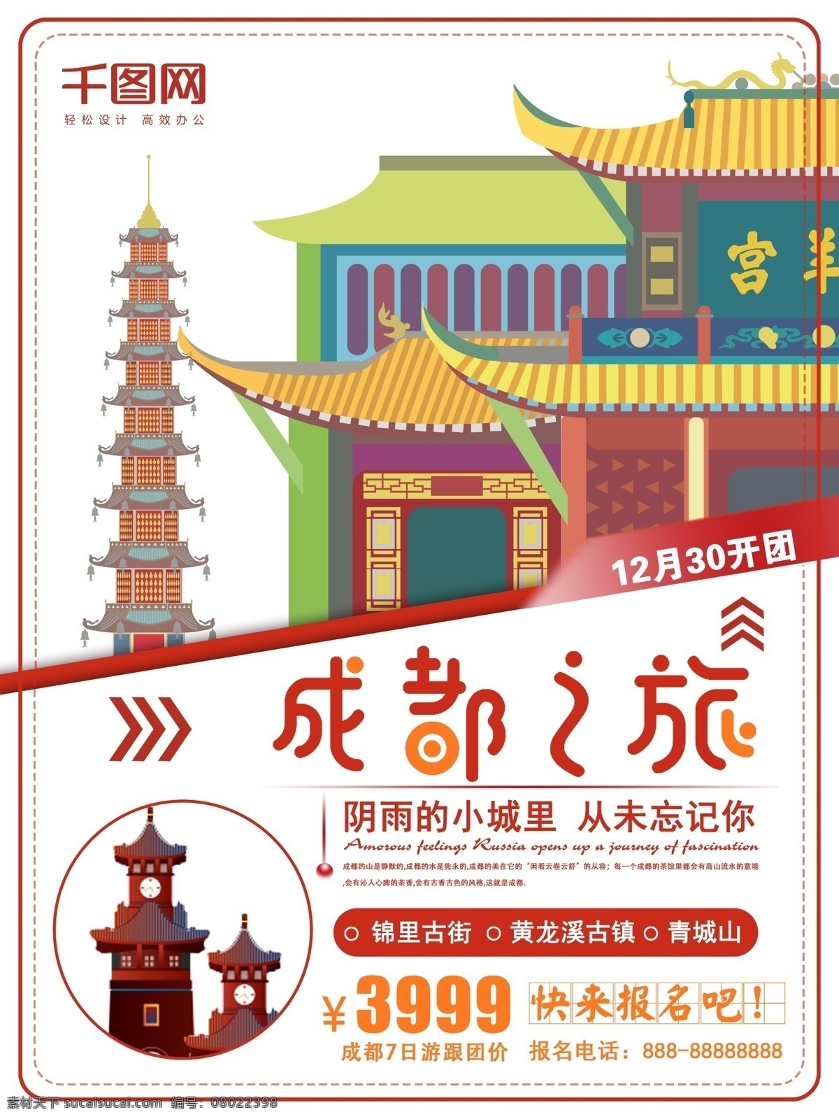 原创 红色 复古 简约 成都 旅游 海报 旅游海报