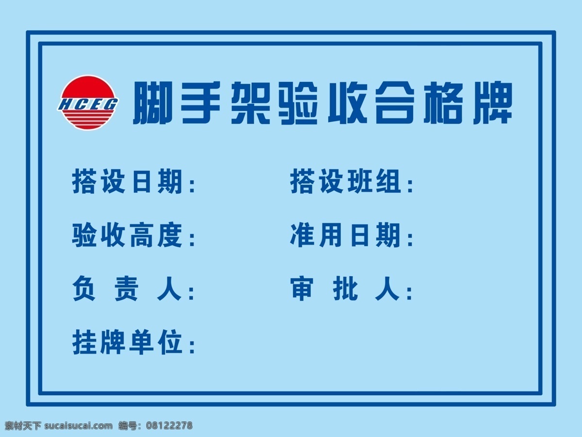 脚手架 验收 合格 牌 脚手架验收 合格牌 验收合格 五层 验收人 搭设人 验收日期 工程 分层 源文件 海报