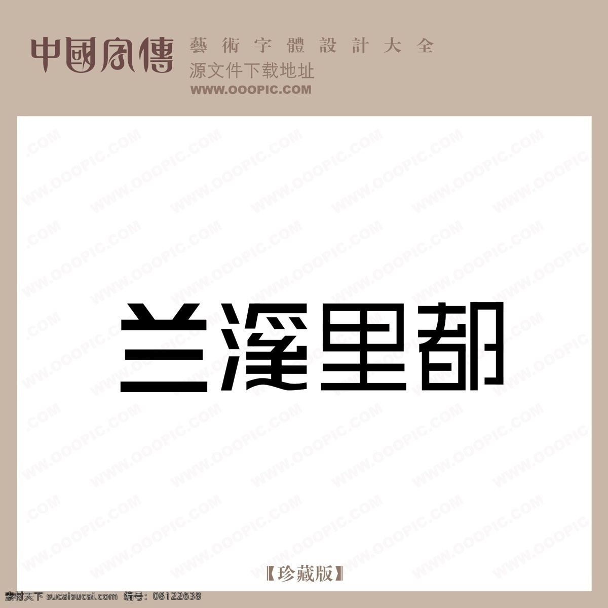 兰溪 里 都 兰溪里都 矢量图 艺术字
