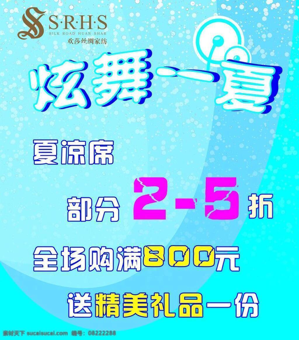 炫 舞 一夏 蓝色 夏凉 夏天 炫舞 矢量 模板下载 凉席打折