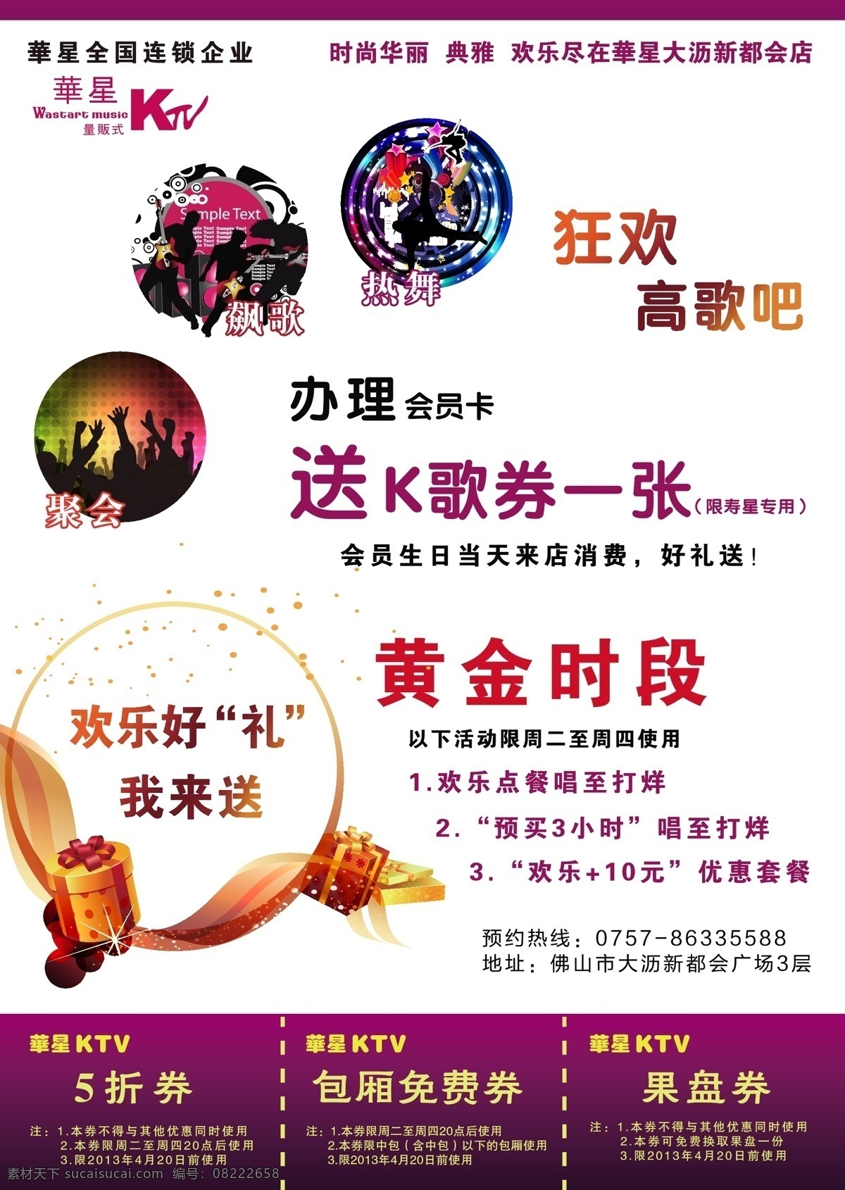 dm宣传单 ktv ktv券 单张 华 免费券 星 紫色 华星 矢量 模板下载 ktv单张 狂欢高歌 psd源文件