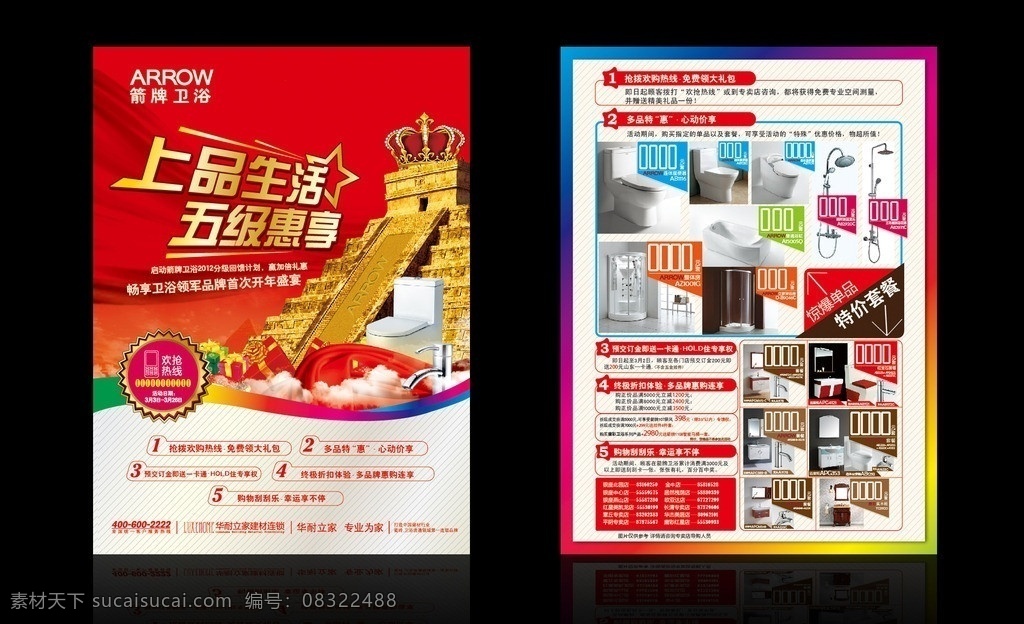 箭牌卫浴 活动 单 页 箭 牌 卫浴 正反面 上品生活 五级惠享 dm宣传单 矢量